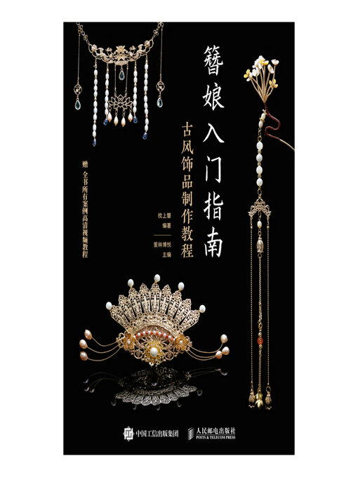Cover image for 簪娘入门指南 古风饰品制作教程